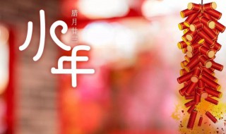农历小年是哪天 农历的小年是几月几日