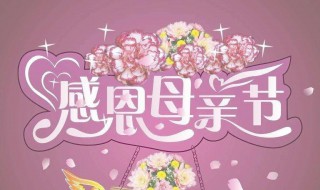 2021母亲节是几月几号（2021年母亲节是几月几号星期几）