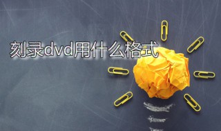 刻录dvd用什么格式（刻录dvd用什么格式最好）