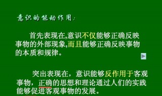 意识的能动作用是什么（意识的能动作用是什么 多选题）