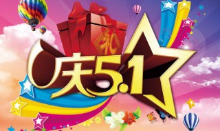 五一祝福语送朋友（五一祝福语送朋友简短）
