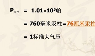 1个标准大气压是什么概念（一个标准大气压是多大）