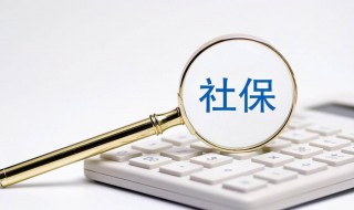 2021年社保有啥新规定 2021年社保有啥新规定吗