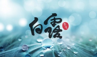 白露还热吗（节气白露还热吗）