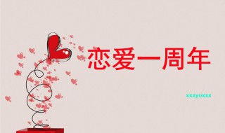 恋爱一周年纪念日语录 恋爱一周年纪念日语录短句