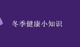 冬季健康小知识 幼儿园演讲冬季健康小知识