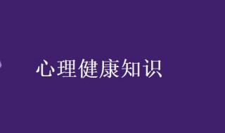 心理健康知识 心理健康知识竞赛题库及答案