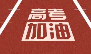 高考祝福语简短 给孩子的高考祝福语简短