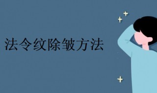 法令纹除皱方法（法令纹去皱方法）