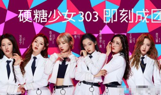 硬糖少女303几年团（硬糖少女303成团期限）