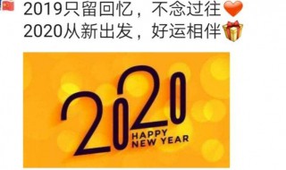 告别2019迎接2020抖音句子 告别2020迎接2021抖音句子