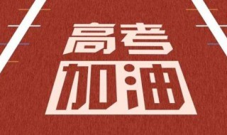 2020祝福高考学子的祝福语（祝福2021年高考学子的祝福语）