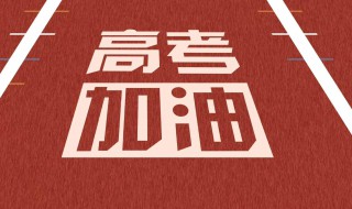 2020年高考考生祝福语 高考考生祝福语大全简短10个字