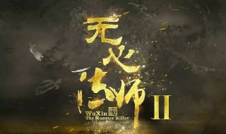 无心法师剧情介绍 无心法师剧情介绍第二季