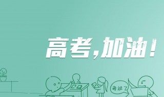 高考前说给学生的话（高考前说给学生的话语）