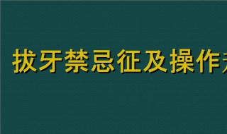 拔牙后注意事项与禁忌（拔牙后注意事项与禁忌有哪些）