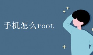 手机怎么root（手机怎么root权限获取）