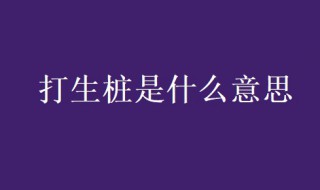 打生桩是什么意思? 鲁班书打生桩是什么意思