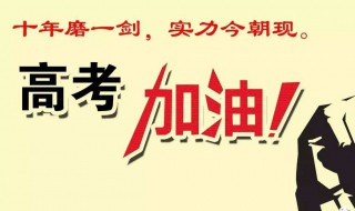 祝高考朋友圈文案（祝高考朋友圈文案怎么写）