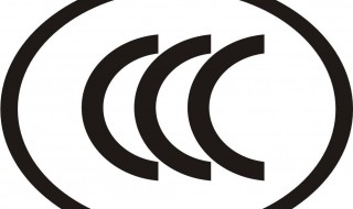 3c认证是什么 3c认证是什么认证