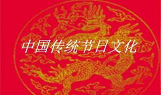 中国四大传统节日 中国的四大节日英文