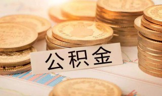 提取公积金条件 提取公积金条件及要求