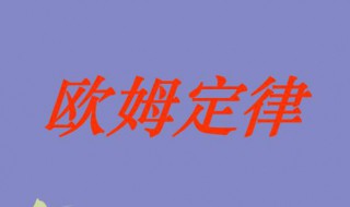 欧姆定律公式（欧姆定律公式的理解）