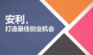 安利是什么（安利是什么公司）