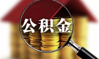 什么是公积金（什么是公积金是指什么）