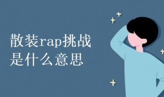 散装rap挑战是什么意思 散装说唱是什么意思