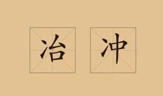 冫字旁的字（冫字旁的字有哪些丿）