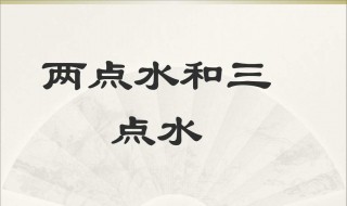 两点水的字 两点水的字有哪些