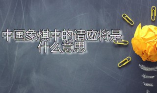 中国象棋中的请应将是什么意思