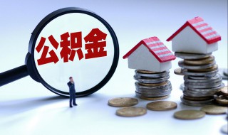 3万公积金可以贷款多少 青岛3万公积金可以贷款多少