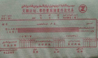 零存整取整存零取存本取息啥意思呢（零存整取 存本取息）