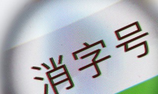 消字号产品是什么意思（药品消字号产品是什么意思）
