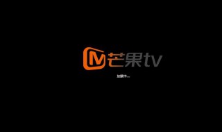 芒果TV怎么关闭评论推送提醒 芒果tv怎么关闭评论推送提醒功能