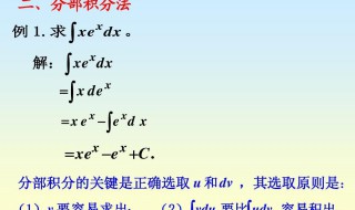 分部积分法顺序口诀 分部积分法顺序口诀是什么意思