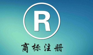商标上有个R标是什么意思（商标上边的r是什么意思）
