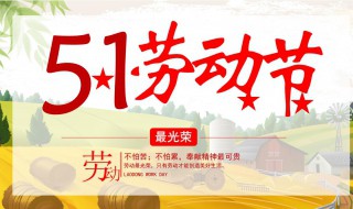 五一劳动节的由来是什么（五一劳动节的由来是什么40字）