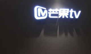 芒果TV快乐打工人活动怎么参加（播放芒果tv的快乐）