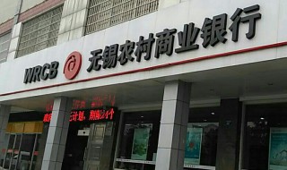 锡商银行是不是无锡农村商业银行