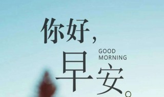 适合发朋友圈早安励志句子 适合发朋友圈的早安激励语