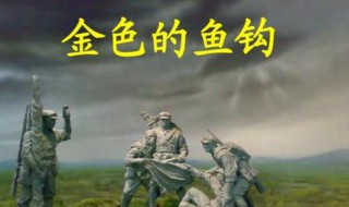 金色的鱼钩缩写400字（金色的鱼钩缩写400字作文）