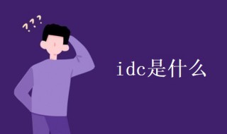 idc是什么（idc是什么意思）