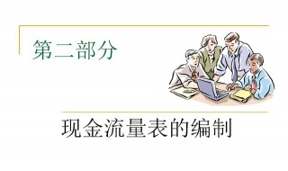 现金流量表公式（间接法现金流量表公式）