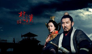 经典历史剧有什么 十大经典历史剧