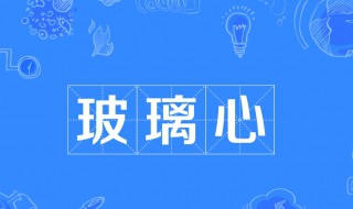 玻璃心什么意思（网络用语玻璃心什么意思）