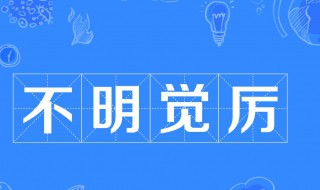 不明觉厉是什么意思 不觉明历和不明觉厉是什么意思