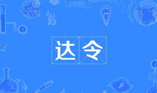 达令是什么意思含义 达令是什么意思含义读音